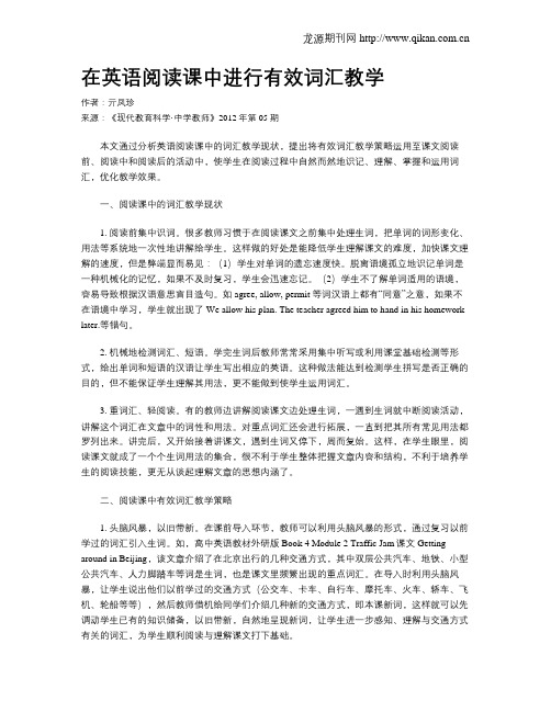 在英语阅读课中进行有效词汇教学