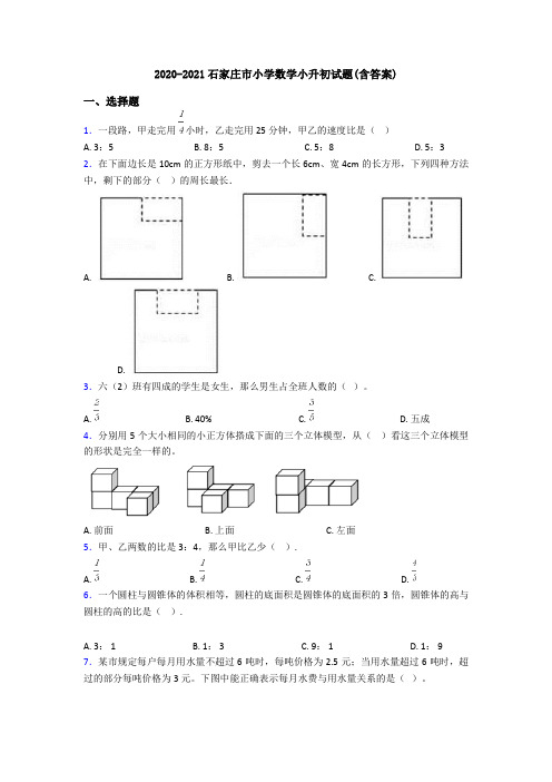 2020-2021石家庄市小学数学小升初试题(含答案)