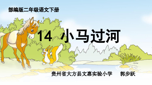 人教部编版 二年级下册语文《14 小马过河 》 (64)