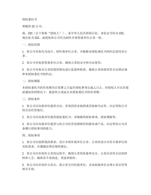 制作公章的授权委托书