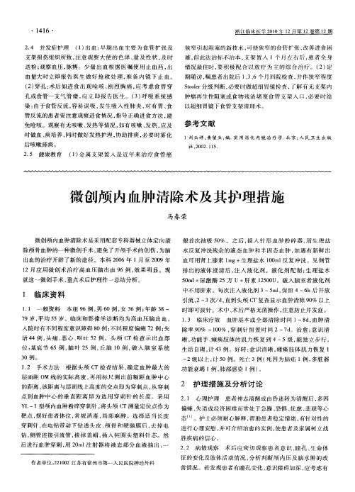 微创颅内血肿清除术及其护理措施