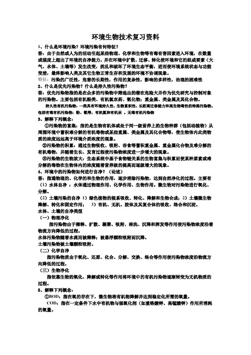 环境生物技术复习资料