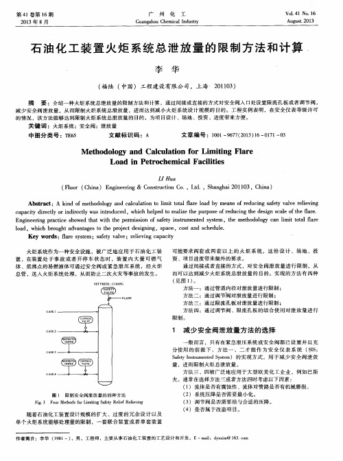 石油化工装置火炬系统总泄放量的限制方法和计算