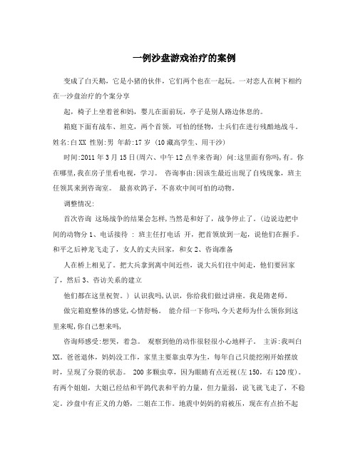 一例沙盘游戏治疗的案例