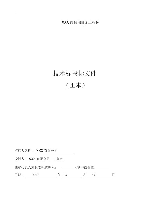 维修规划项目工程技术标.docx