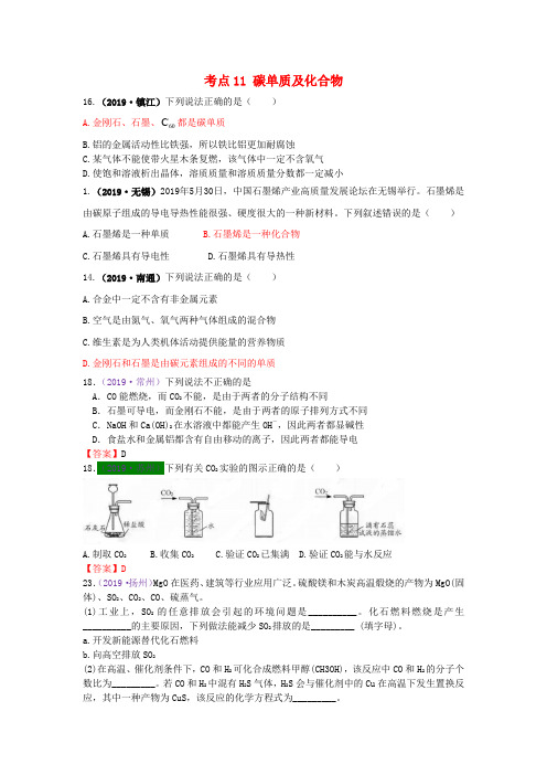 江苏省13地市(2017_2019年)中考化学试题分类汇编考点11碳单质及化合物(含解析)