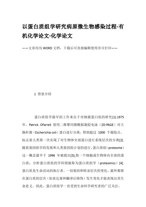 以蛋白质组学研究病原微生物感染过程-有机化学论文-化学论文