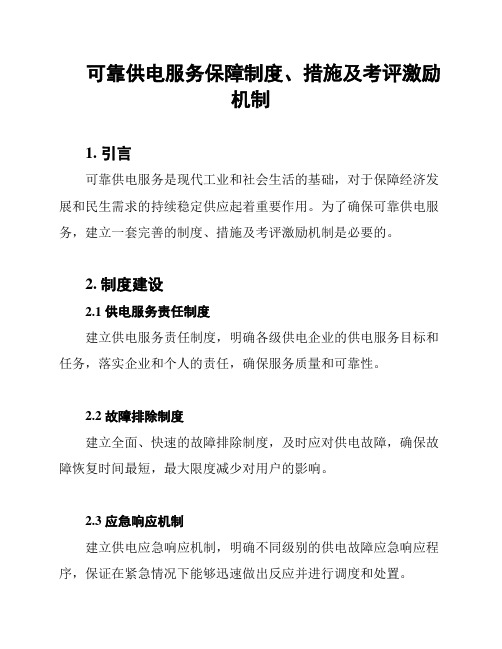 可靠供电服务保障制度、措施及考评激励机制