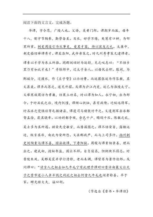 《晋书·华谭传》阅读练习及答案