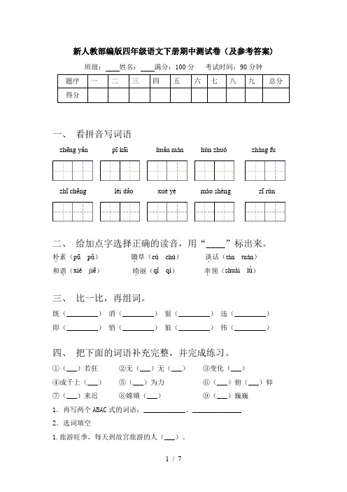 新人教部编版四年级语文下册期中测试卷(及参考答案)