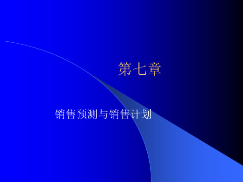 销售预测方法