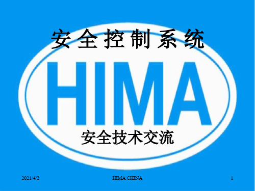 HIMA技术交流