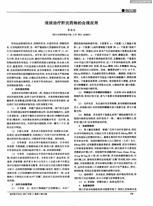 浅谈治疗肝炎药物的合理应用