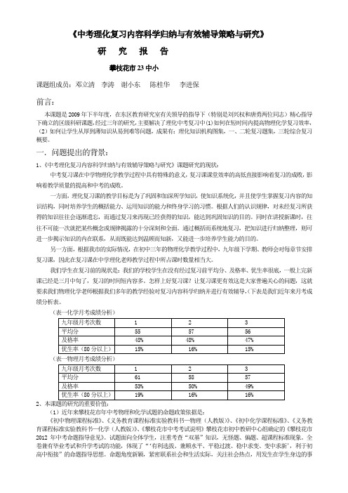 中考理化复习内容科学归纳与有效辅导策略与研究报告研究