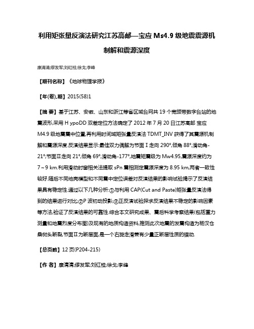 利用矩张量反演法研究江苏高邮—宝应Ms4.9级地震震源机制解和震源深度