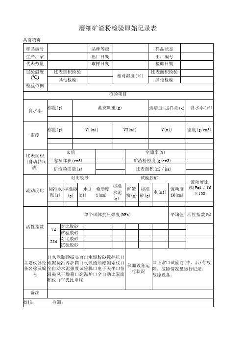 磨细矿渣粉检验原始记录表