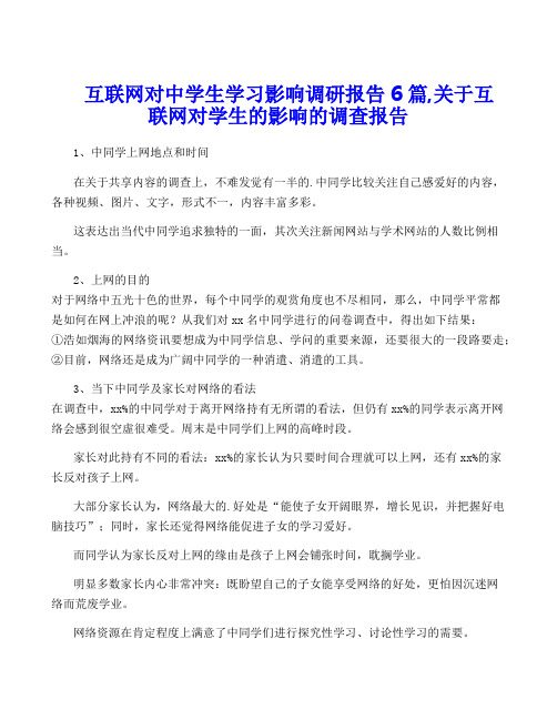 互联网对中学生学习影响调研报告6篇,关于互联网对学生的影响的调查报告