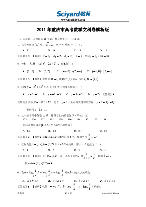 2011年重庆市高考数学文科卷解析版