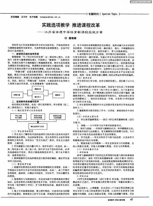 实践选项教学 推进课程改革——江苏省南通中学体育新课程实施方案