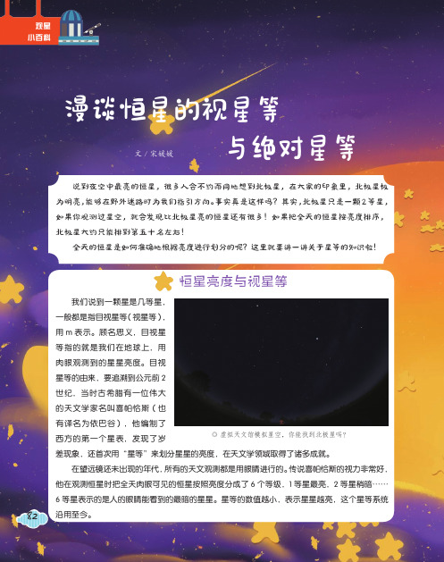 漫谈恒星的视星等与绝对星等观星小百科