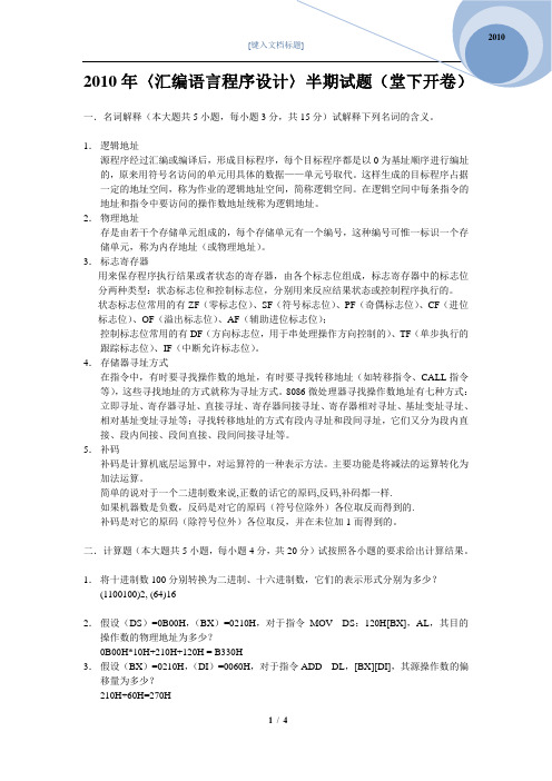 2010年汇编语言程序设计半期试题