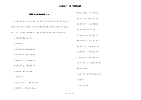 人教版四年级英语语法2021