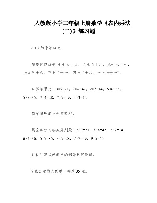 人教版小学二年级上册数学《表内乘法(二)》练习题