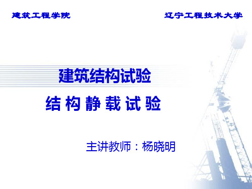 杨晓明建筑结构试验第三章结构静载试验