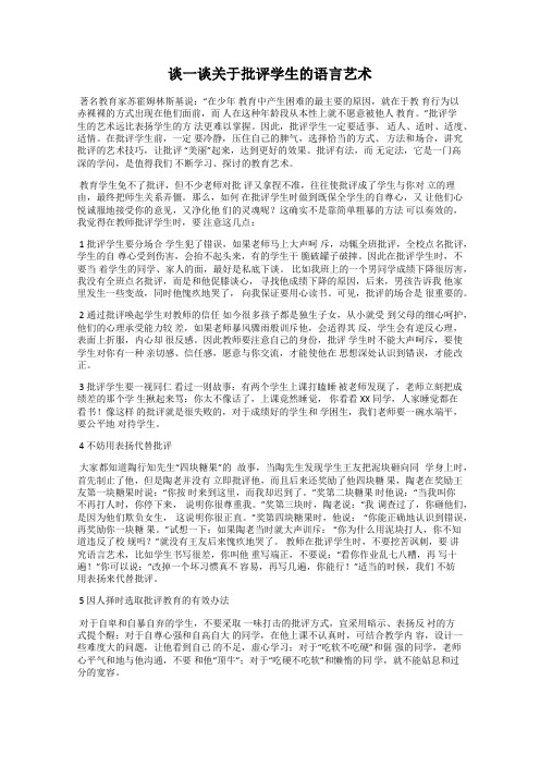 谈一谈关于批评学生的语言艺术