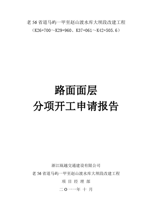 II标段水泥砼面层分项开工报告