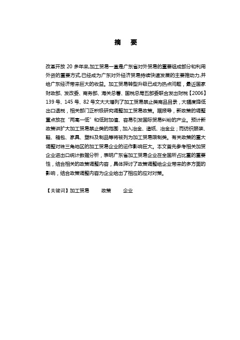 加工贸易政策调整对广东省加工贸易企业影响及对策