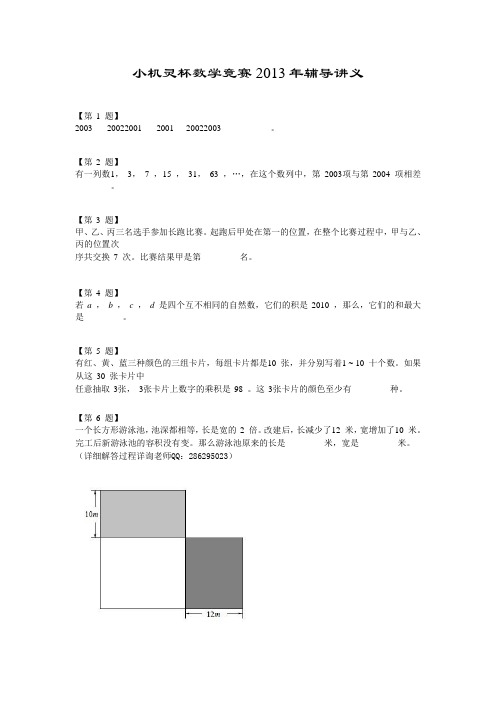 小机灵杯数学竞赛2013年辅导讲义(1)