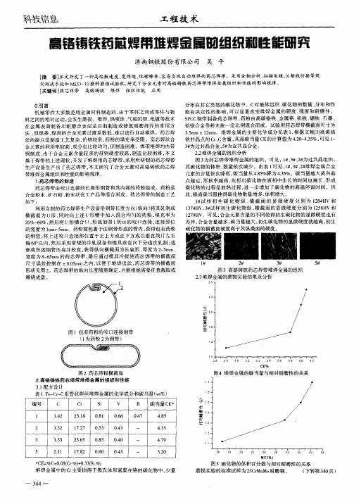 高铬铸铁药芯焊带堆焊金属的组织和性能研究