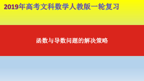 2019年高考文科数学人教版一轮复习：函数与导数问题的解决策略