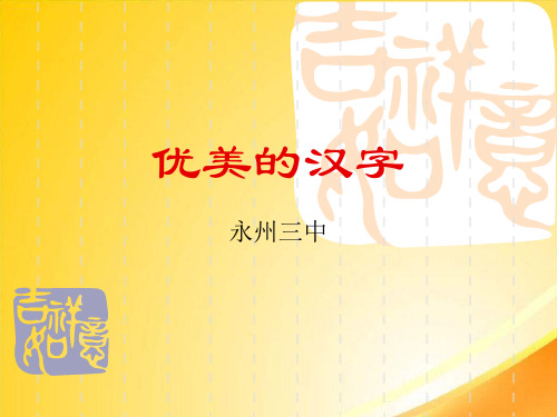 优美的汉字ppt55 人教课标版
