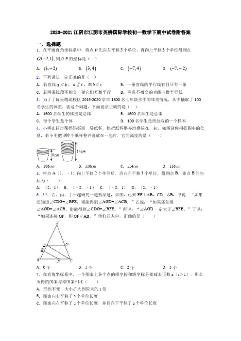 2020-2021江阴市江阴市英桥国际学校初一数学下期中试卷附答案