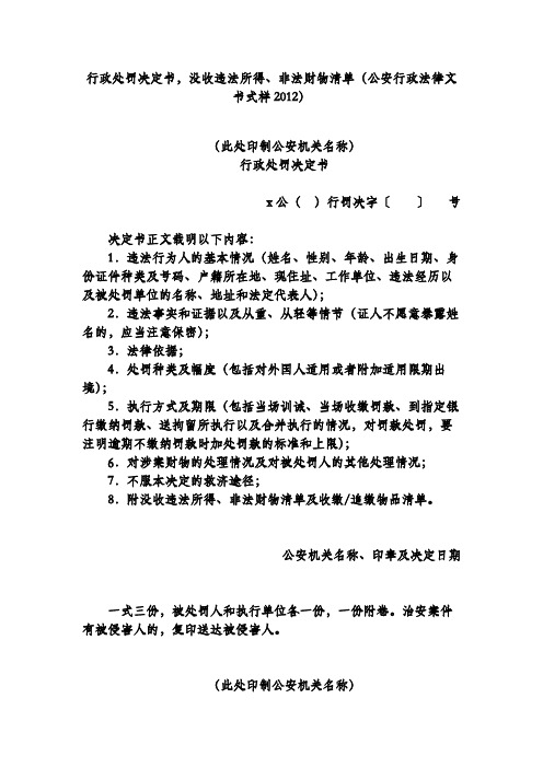 行政处罚决定书,没收违法所得、非法财物清单(公安行政法律文书式样2012)