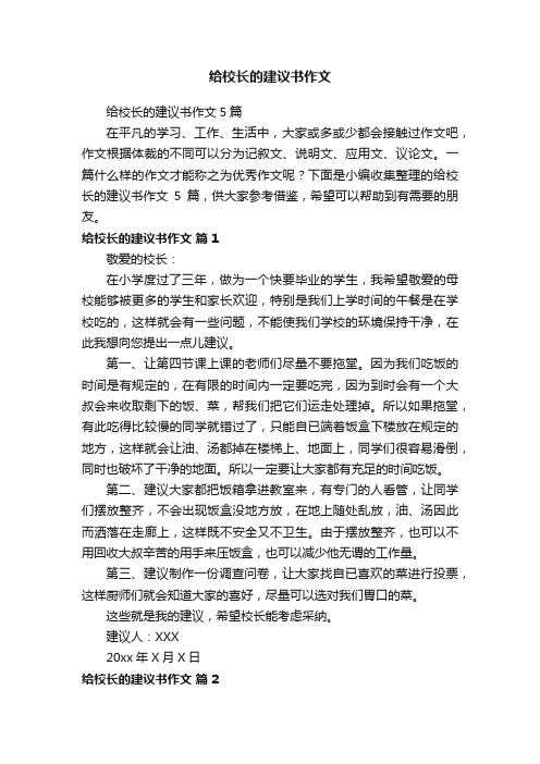 给校长的建议书作文5篇