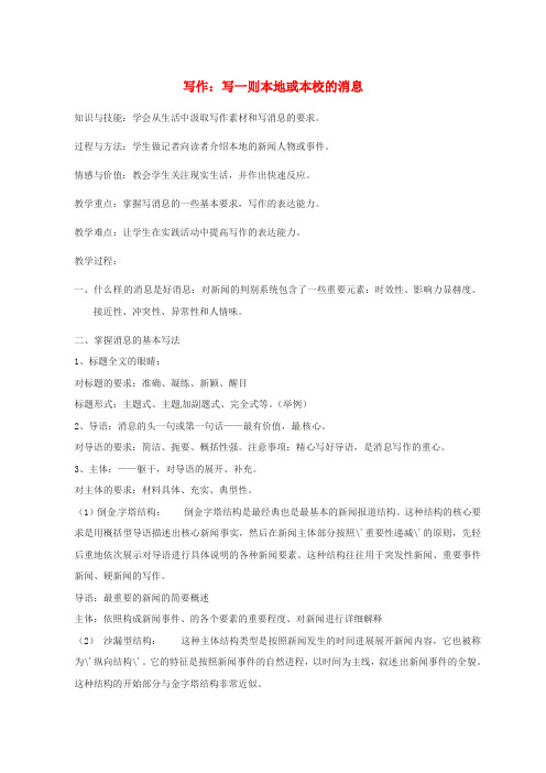 八年级语文上册第二单元写作写一则本地或本校的消息教案语文版
