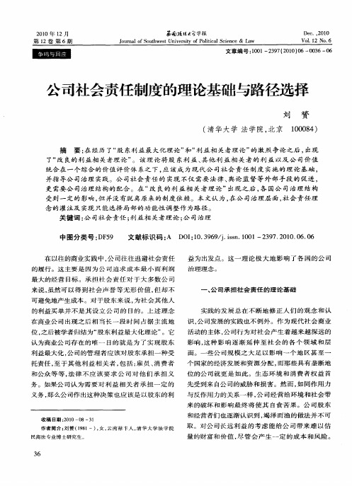 公司社会责任制度的理论基础与路径选择