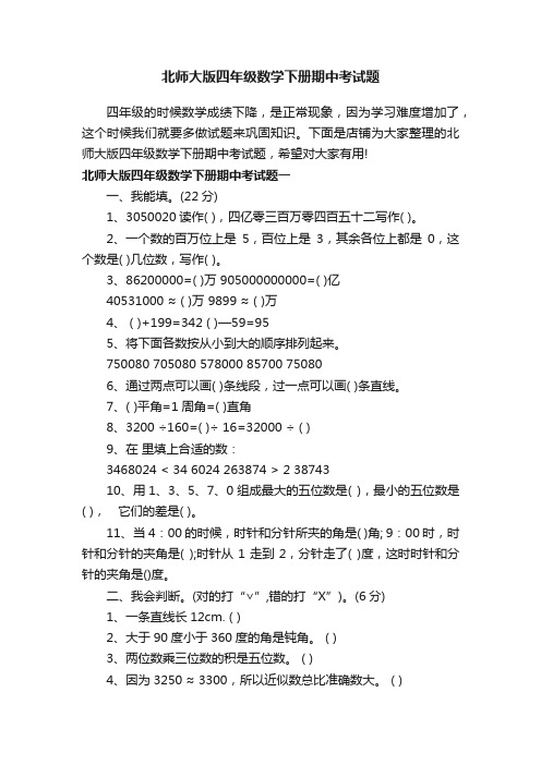 北师大版四年级数学下册期中考试题