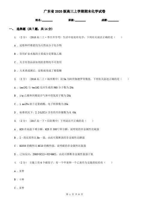 广东省2020版高三上学期期末化学试卷