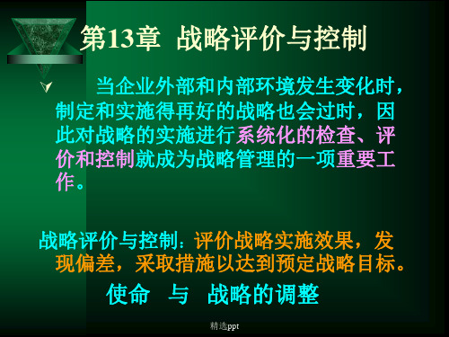 战略管理第13章战略评价与控制