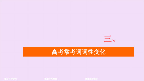 (新高考)2020版高考英语二轮复习第四编考前要点再排查三高考常考词词性变化课件新人教版