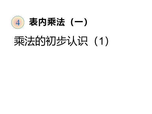 二年级数学上册课件-4.1  乘法的初步认识  - 人教版(共18张PPT).ppt