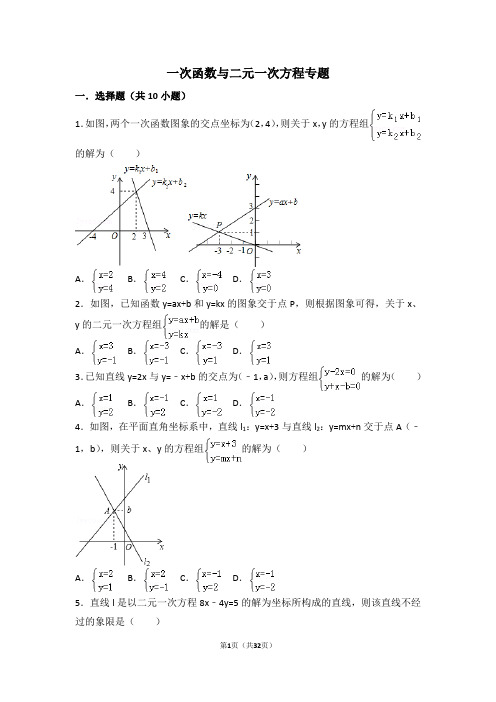 (完整版)一次函数与二元一次方程专题