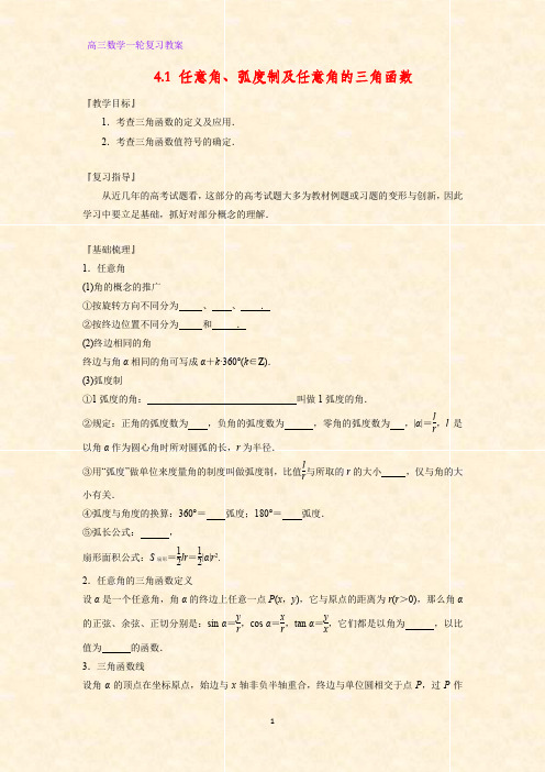 高三数学一轮复习精品教案4：任意角、弧度制及任意角的三角函数教学设计