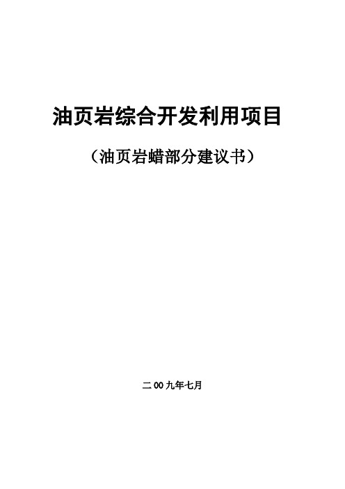 油页岩综合开发利用项目油页岩蜡