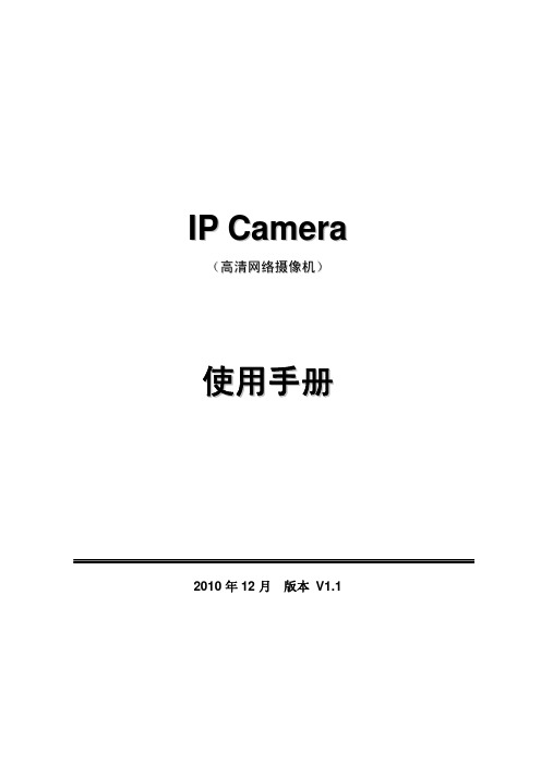 IP Camera高清网络摄像机使用手册