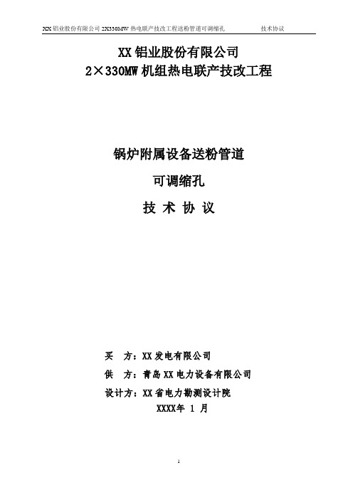 热电联产工程锅炉附属设备送粉管道可调缩孔技术协议